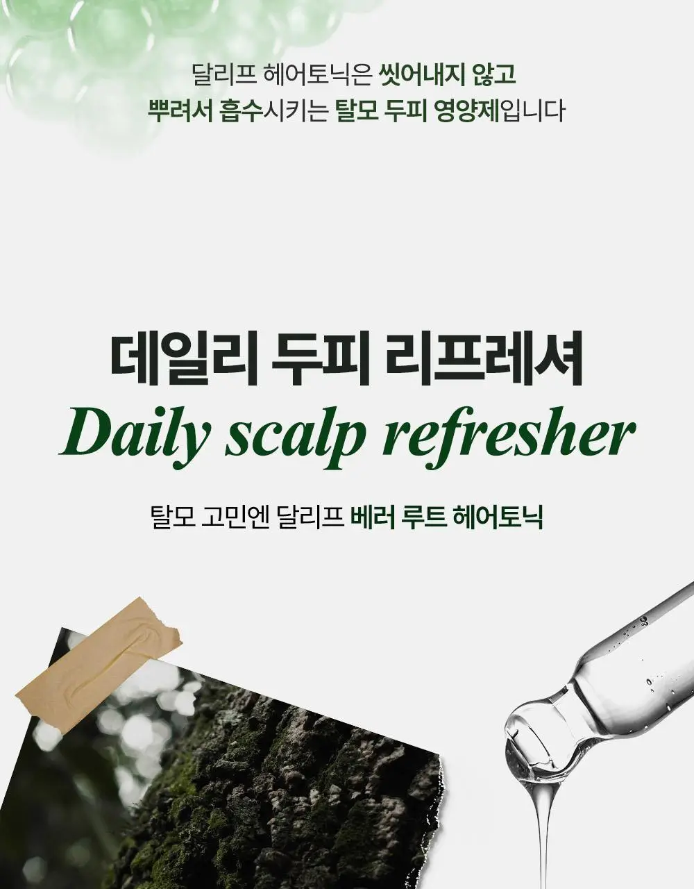 [1등헤어토닉] 달리프 클로렐라 탈모증상완화 헤어토닉 더블기획(100ml+100ml) 상세페이지 34